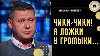 Путин объявит об окончании войны и тогда начнется ЖАРА! - Чаплыга: Ракеты заряжены! ИПСО Резникова