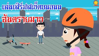 เล่นเสิร์ฟสเก็ตบนถนนอันตรายมาก อย่าทำๆ