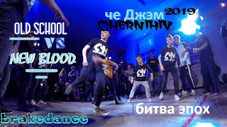 ЧеДжэм 2019 Чернигов. CAVEMENCREW. Breakdance. bboys. bgirls. Adam Hard Skill.