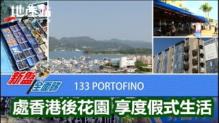 【新盤全面睇】西貢133 PORTOFINO處香港後花園 享度假式生活
