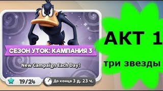 Looney Tunes Безумный мир world of MAYHEM игра СЕЗОН УТОК SEASON DUCK