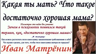 Что значит быть достаточно хорошей мамой? А какой мамой ты хочешь быть?