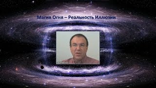Магия Огня. Первое занятие курса.