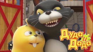 Мультики для детей  - Дуда и Дада - Великан Дуда - Серия 11