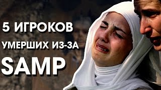 ТОП 5 МЕРТВЫХ ИГРОКОВ В SAMP