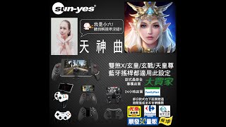 天神曲搖桿-- 雙煞X藍牙搖桿-安卓-八爪魚設定教學-小六解說