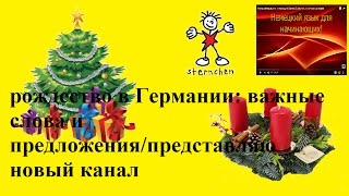 рождество в Германии/Wortschatz/представляю новый канал