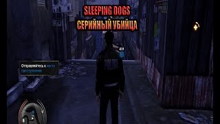 Sleeping Dogs Серийный убийца