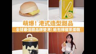 被譽為「餐飲界梵高」的糕餅大師Dominique Ansel首度進駐香港｜「當文歷餅店by Dominique Ansel」爆萌！菠蘿包 – 椰子熱情果蛋糕～
