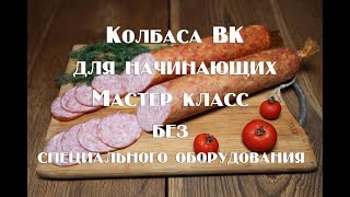 Колбаса домашняя варено копченая   Мастер класс для начинающих   Все секреты приготовления вкусной к