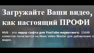Как загрузить видео на YouTube на автопилоте? Mass Video Blaster Pro.