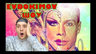 САМОЕ СКАНДАЛЬНОЕ И ДОРОГОЕ ШОУ В РОССИИ. EVDOKIMOV SHOU.