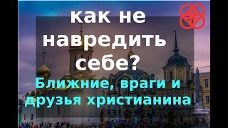 Где твои  друзья, где ближние,  а где враги. С кем нужно дружить? Н.Е.Пестов