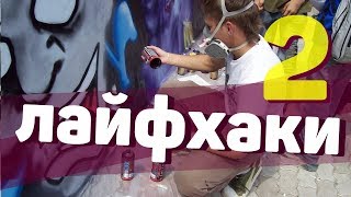 ЛАЙФХАКИ №2 граффити на стену