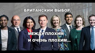 Перед Британией стоит сложный выбор: как выбрать между плохим и очень плохим...