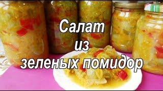 Салат из зеленых помидор. Заготовка на зиму.
