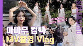 Vlogㅣ마마무 'Where Are We Now' MV 촬영,7주년,새로운 컨셉,첫 발라드 타이틀