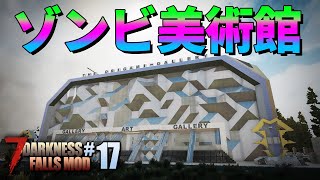 ゾンビだらけの美術館に潜入してみた！最強？のNPC付き。「7DTD Darkness Falls Mod」実況プレイ#17