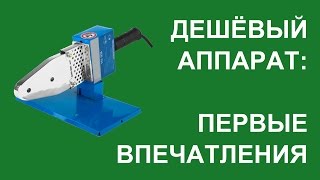 Дешёвый аппарат Aquaprom для сварки пластиковых труб. Лучше не покупайте.