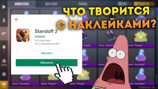 ВЫШЛО ОБНОВЛЕНИЕ В КОТОРОЙ УДАЛИЛИ ВСЕ СТИКЕРЫ!? ЗАЧЕМ ТАК РАЗРАБОТЧИКИ СТАНДОФФ 2 STANDOFF 2??? ШОК