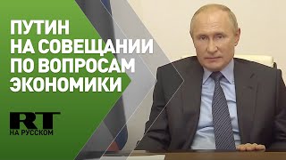 Путин на совещании по экономике