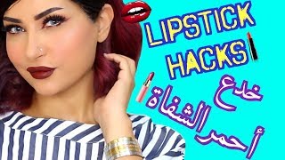 حيل للروج كل بنت لازم تعرفها lipstick hacks EVERY girl should know