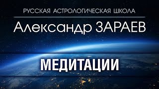 ДУХОВНАЯ МЕДИТАЦИЯ С АСТРОЛОГОМ АЛЕКСАНДРОМ ЗАРАЕВЫМ