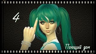 Sims 4 Vocaloid Serial \Singing House\Ep.№ 4\