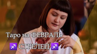 ♐ СТРЕЛЕЦ. ФЕВРАЛЬ 2020. ТАРО ПРОГНОЗ