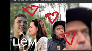 Михалок СБОЛТНУЛ ЛИШНЕГО!! Роман Тихановской и НЕКСТЕРА!! погубит ОППОЗИЦИЮ