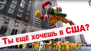 5 ОГРОМНЫХ МИНУСОВ США. Антихайп