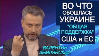 Землянский. Контрольный выстрел в энергетику Украины. Северному потоку-2 предрекли "конец"