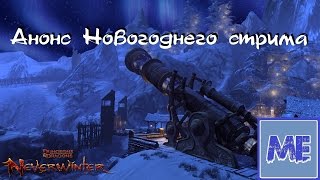 Анонс Новогоднего стрима по Neverwinter Online