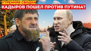 кадыров ПРОТИВ решения путина по завершению мобилизации / Тиньков отказался от гражданства РФ?