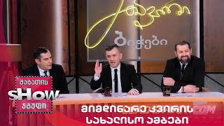 მთავარი ბიჭები | მიმდინარე კვირის სახალისო ამბები