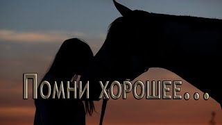 ПОМНИ ХОРОШЕЕ  ...                        Автор музыки  Эдгар Туниянц