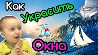 Украшаем окна наклейками. Дизайн окон от Маратика.Stickers on the windows. .