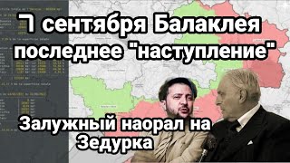 БИTBA за Украину! 7 сентября БАЛАКЛЕЯ Прямо Сейчас Залужный HA0PAЛ на Зеленского!