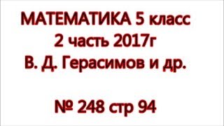 с 94 №248 Математика 5 класс Герасимов 2 часть 2017