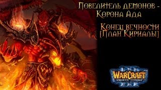 War 3 Повелитель демонов. Конец вечности [План Кириалы]