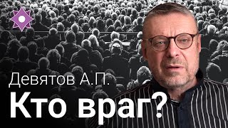Девятов. А.П. КТО ВРАГ?
