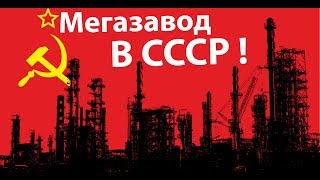 МегаЗАВОД в СССР !