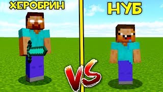 ХЕРОБРИН ПРОТИВ НУБА В МАЙНКРАФТ ! КАК ВЫЖИТЬ НУБУ? ТРОЛЛИНГ В MINECRAFT | МУЛЬТИК