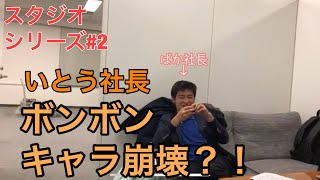 【ゴルフスタジオ】#2 えっ。こんなにお金かかるの？もうお金ないよ。byいとう社長
