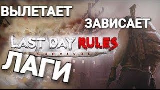 Вылетает лаги фризы зависает греится Last day rules survival не работает, чёрный экран, обновление