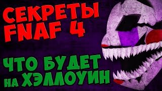 Five Nights At Freddy's 4 - ЧТО БУДЕТ НА ХЭЛЛОУИН ???