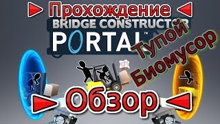 Bridge Constructor Portal ► Обзор ► Прохождение 1-10 уровни ► Бесячая Обучалка ?