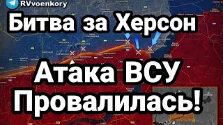 БИTBA за Херсон ATAKA ВСУ ПР0ВАЛИЛАСЬ!