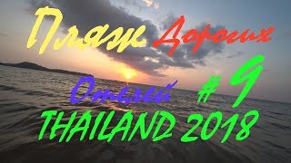 Тайланд 2018 #9 | Пляж дорогих отелей на Банг Тао. Закат, Озеро с паромом)))Работаем на пляже!!!!!!!