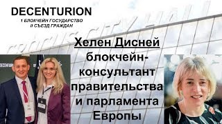Хелен Дисней, блокчейн консультант правительства и парламента Европы